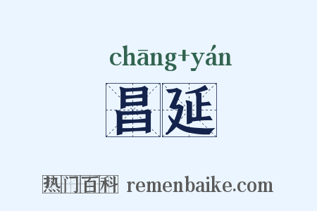 昌延是什么意思的图片